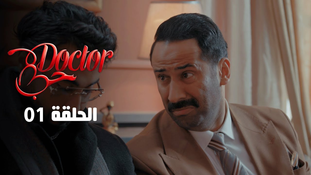مشاهدة الحلقة 1 من مسلسل Doctor حب على NessmaPlay 🌟