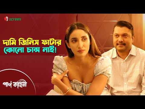 দামি জিনিস ফাটার কোনো চান্স নাই ! Pap Kahini | Web Series | Clip | Runa Khan | iScreen