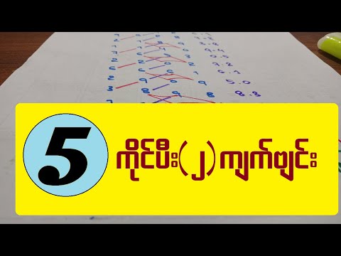 5-ကိုင်ပီးရိုက်ရမဲ့ (၂)ကွက်