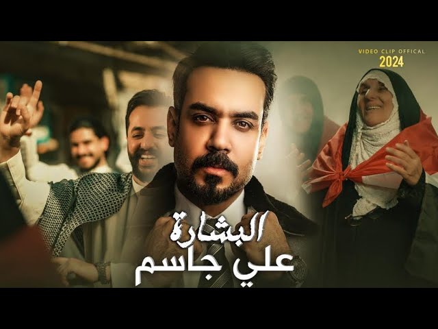 Ali Jassim - Al Bshara (Official Music Video) 2024 🎶 | علي جاسم - البشارة