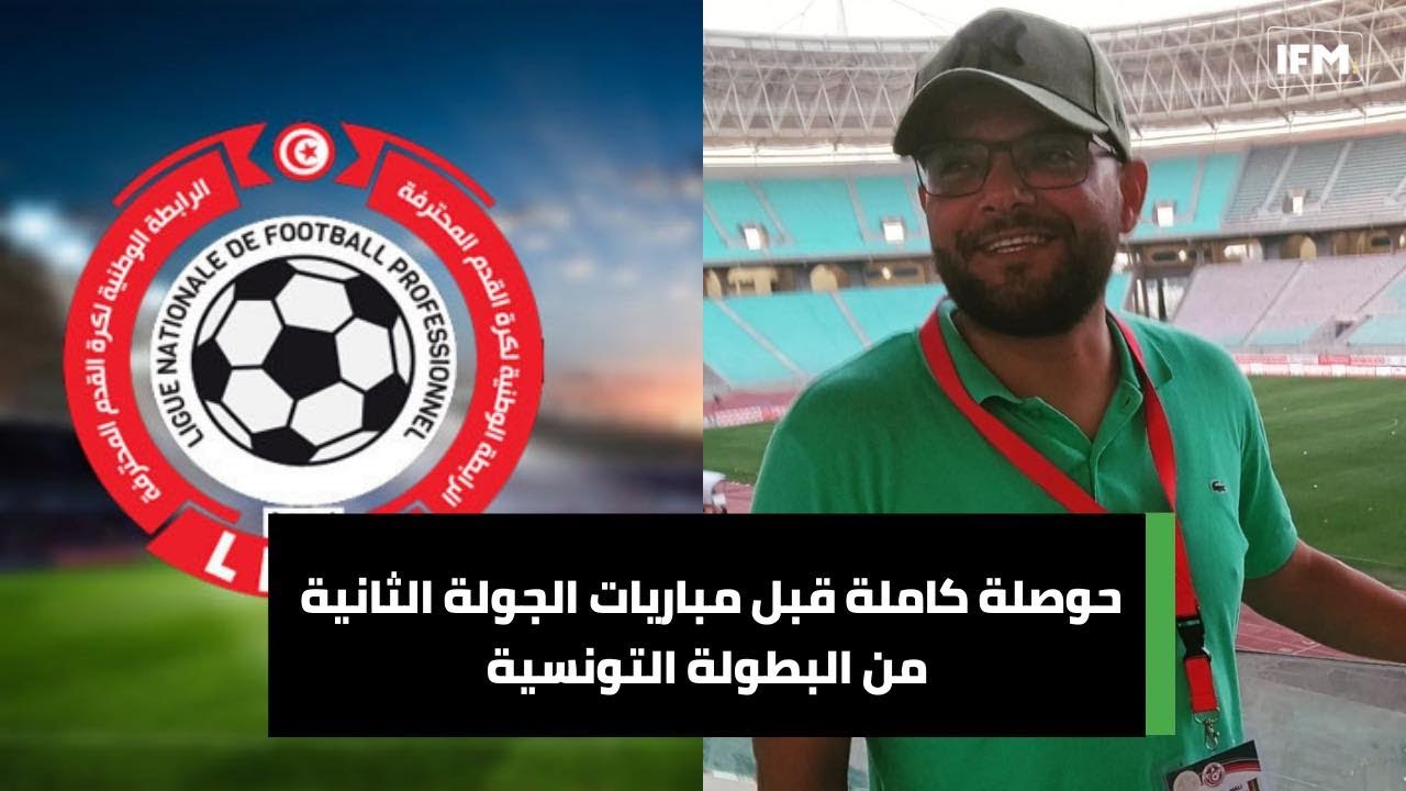 تحليل شامل قبل مباريات الجولة الثانية من البطولة التونسية ⚽
