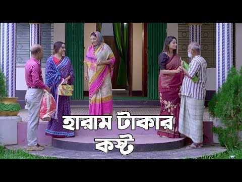 হারাম টাকার কষ্ট | Haram Takar Kosto | Natok | New Short Film | Surjo Raj | Sonay | AN ShortFilm