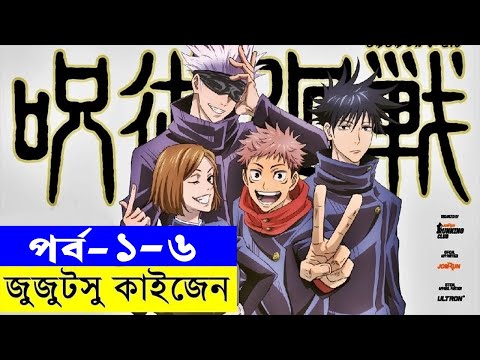 জুজুটসু কাইজেন পর্ব - ০১-০৬ | Random Animation | Random Video channel