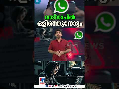 เดจเดฎเตเดฎเตเดเต เดตเดพเดเตเดธเดพเดชเต เดตเตเดฑเต เดเดฐเตเดเตเดเดฟเดฒเตเด เดเดชเดฏเตเดเดฟเดเตเดเตเดจเตเดจเตเดฃเตเดเต? เดเดเตเดเดจเต เดเดฃเตเดเตเดคเตเดคเดพเด? | whatsapp | hacking