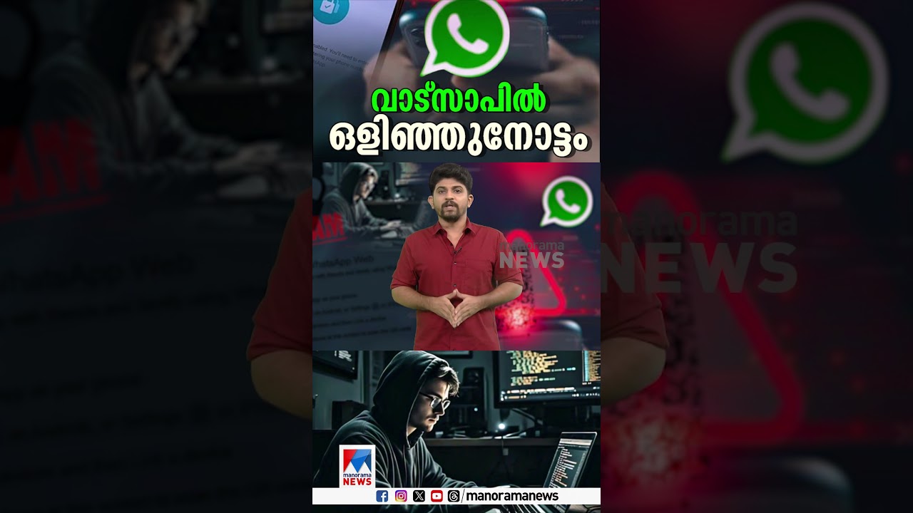 നിങ്ങളുടെ വാട്സാപ്പ് മറ്റാരെങ്കിലും ഉപയോഗിക്കുന്നുണ്ടോ? എങ്ങനെ കണ്ടെത്താം! 🔍