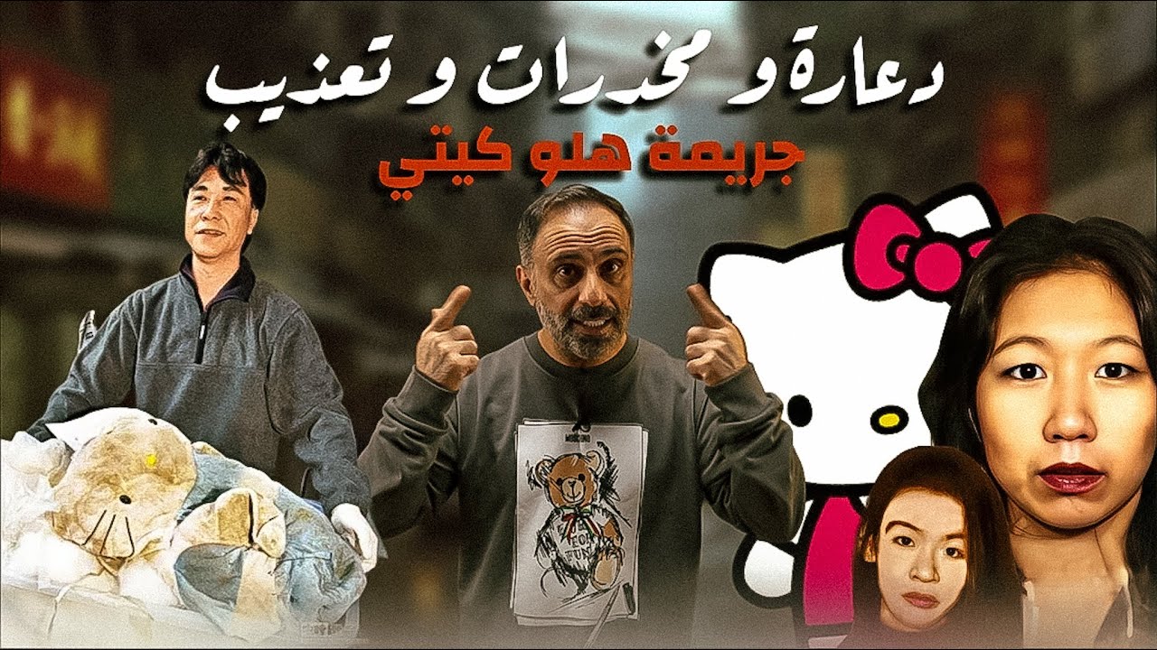 أسوأ جريمة مرتبطة بهلو كيتي 🐱