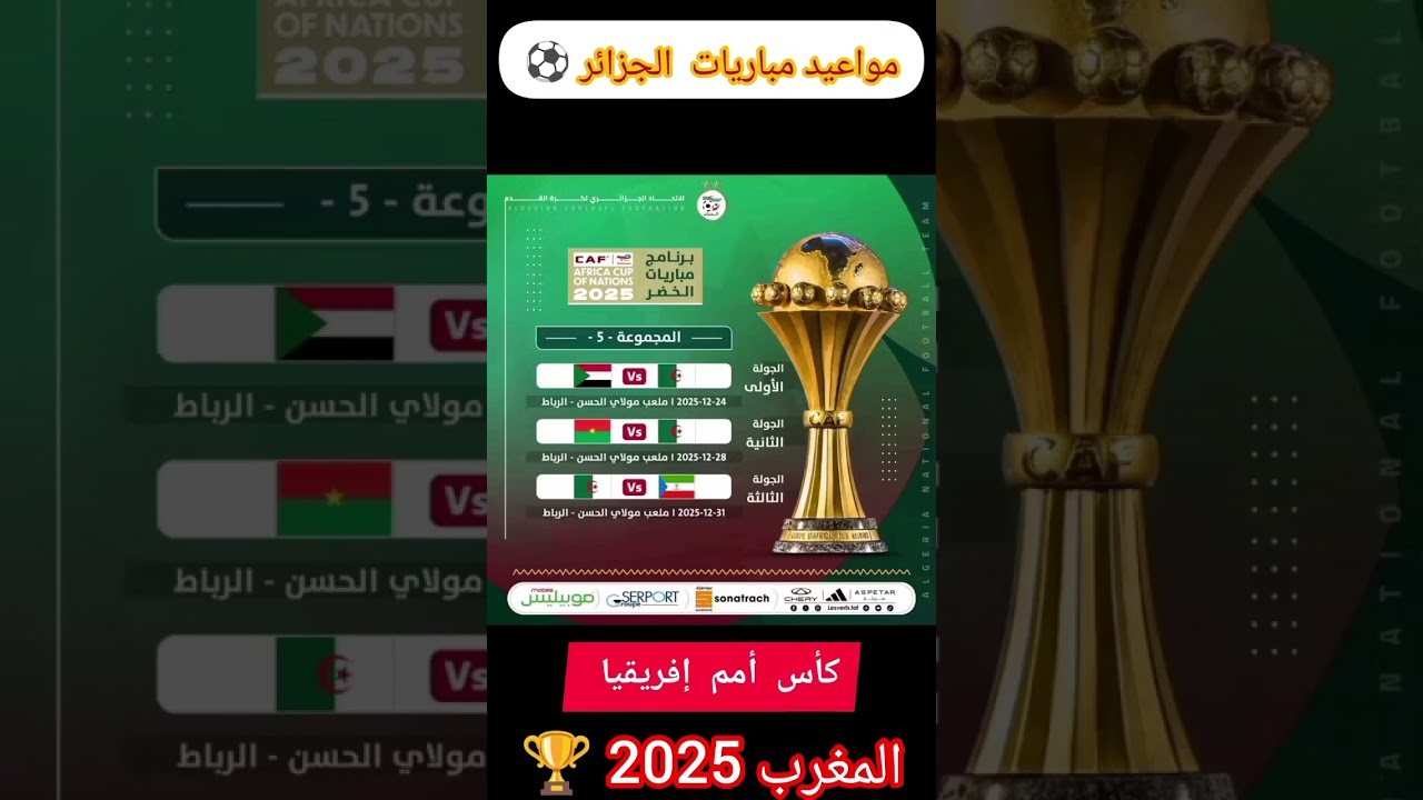 مباريات الجزائر في مجموعات أمم إفريقيا 2025 🇲🇦