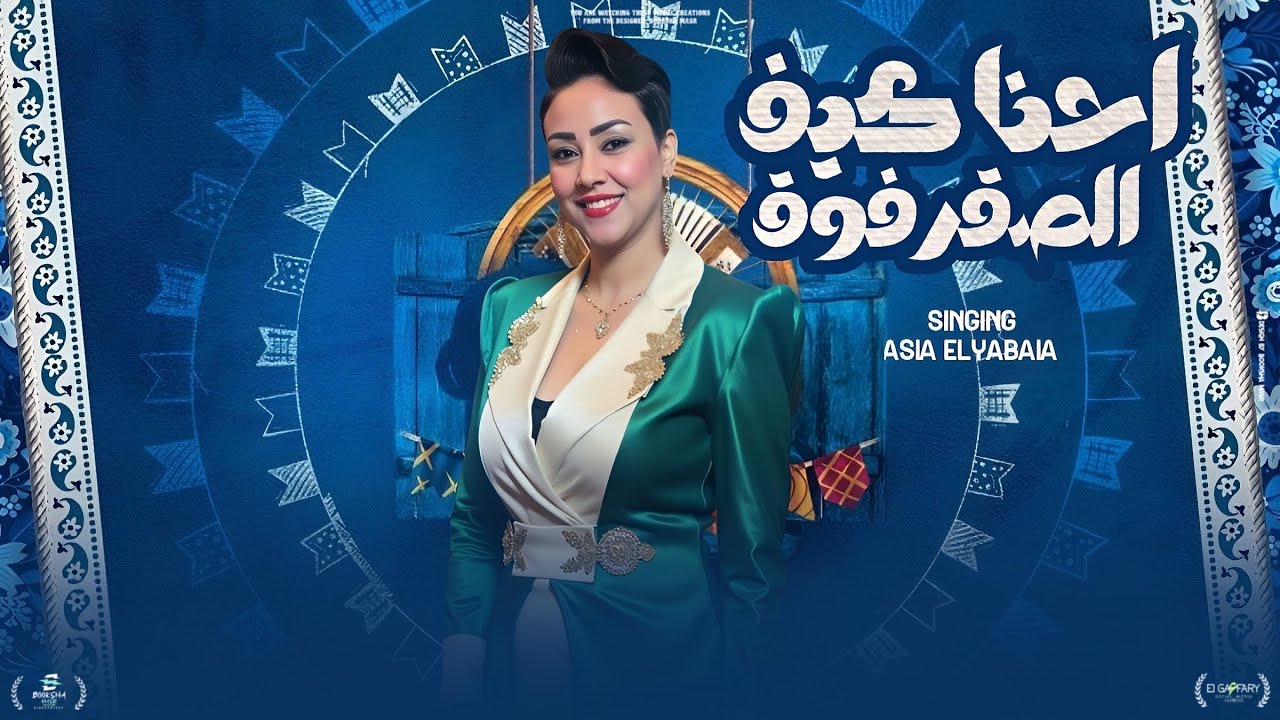 مهرجان كيف الصقر فوق ريمكس 2025 🦅