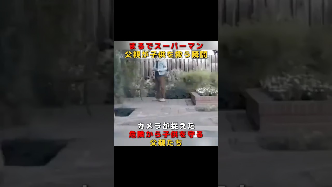 父親が子供を救う感動の瞬間✨