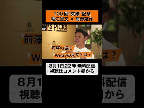 【堀江貴文×前澤友作】お金の話と、世界平和と（8月1日22時〜完全無料配信）