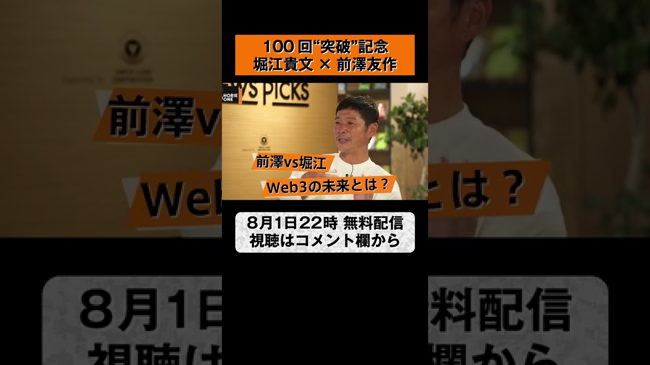 【無料配信】堀江貴文×前澤友作が語るお金と世界平和🌍 8月1日22時放送