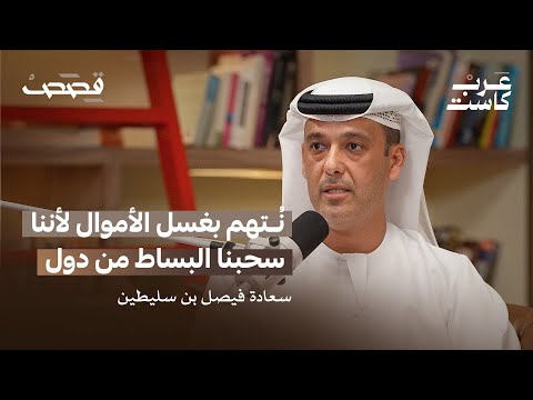 خبايا جرائم غسل الأموال في دبي وملف تمويل الإرهاب | بودكاست قصص