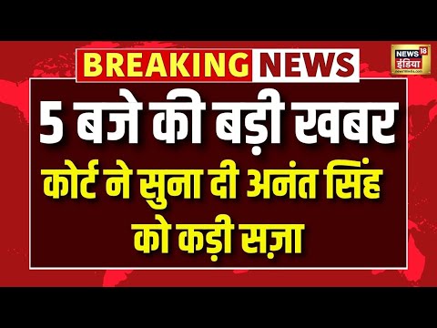 पटना सिविल कोर्ट ने सुना दी अनंत सिंह कड़ी सज़ा  | Top News | Anant Singh | N18V