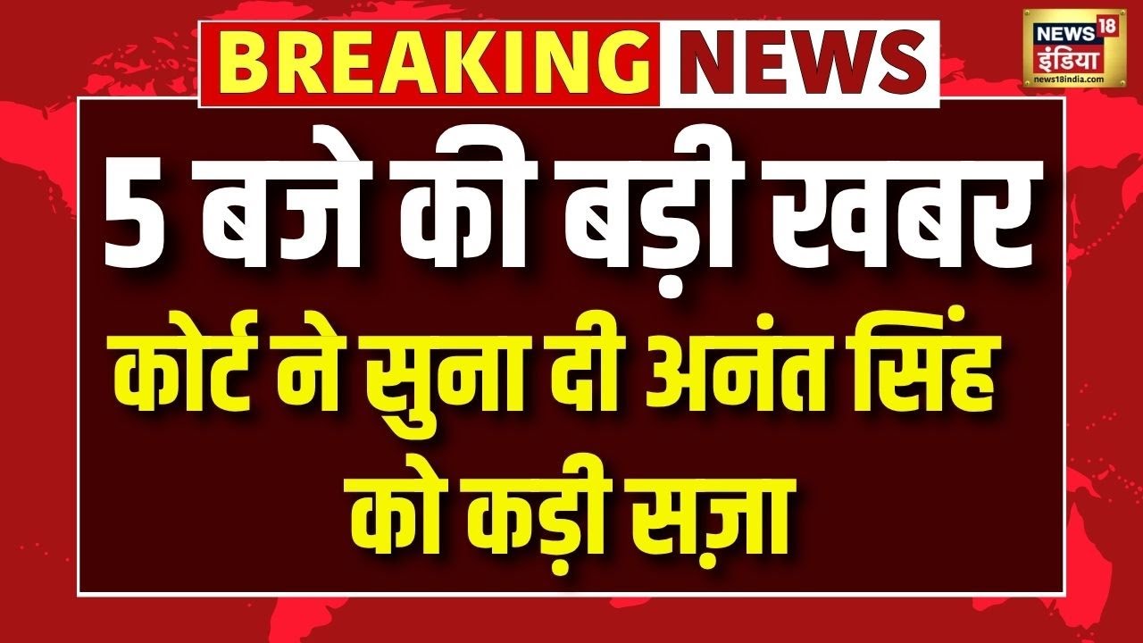 पटना सिविल कोर्ट ने अनंत सिंह को कड़ी सजा सुनाई 🚨 | बिहार की राजनीति में हड़कंप