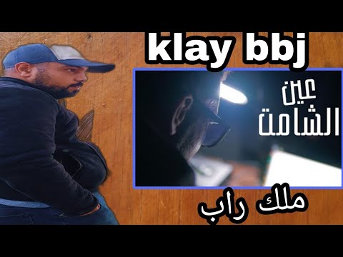 klay - 3in Chamet | عين الشامت (Clip officiel) راد فعل مغربي 🔥🔥🇲🇦🇹🇳