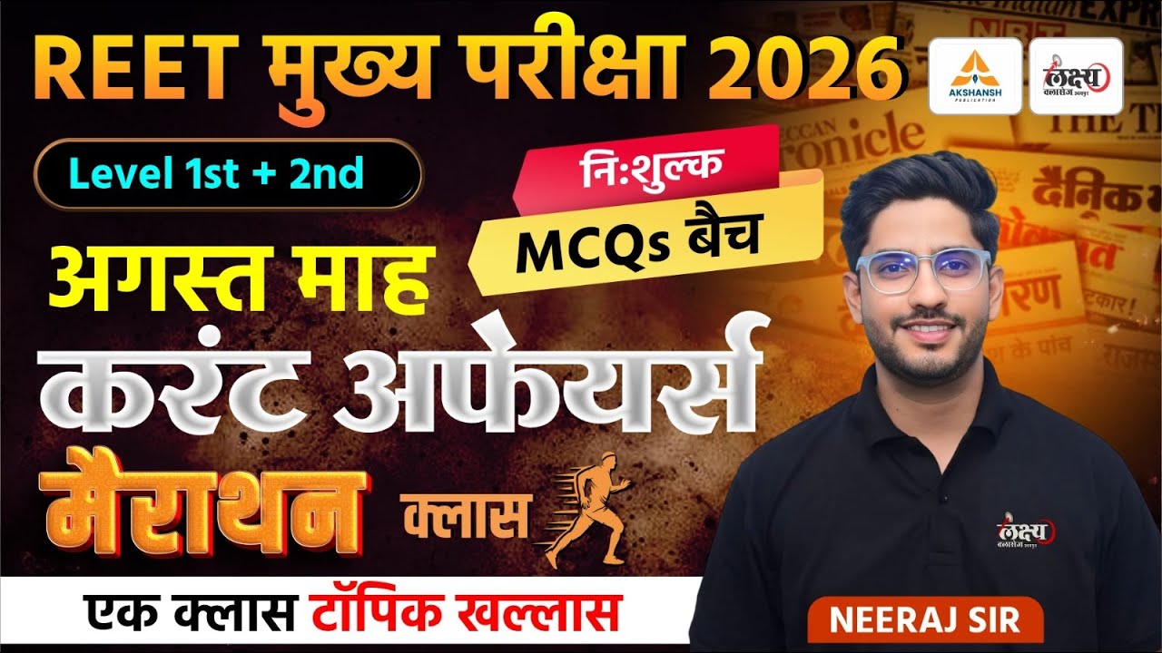 REET Mains Current Affairs Marathon | August 2025 📚