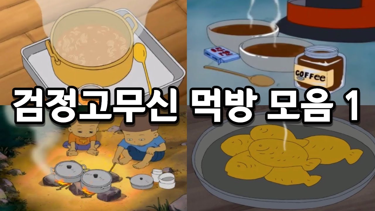 검정고무신 먹방 모음 1 🍜 라면, 매운탕, 붕어빵 등 맛있는 음식들!