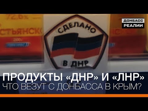 Продукты «ДНР» и «ЛНР». Что везут с Донбасса в Крым? | Донбасc Реалии