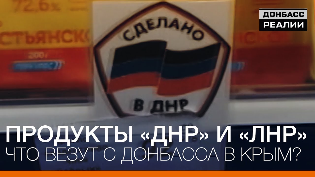 Что везут из Донбасса в Крым? Обзор продуктов «ДНР» и «ЛНР» 🚚