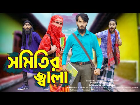 āĻĻā§āĻļā§ āϏāĻŽāĻŋāϤāĻŋāϰ āĻā§āĻŦāĻžāϞāĻž | Desi Shomiti Er Jala | Bangla Funny Video | Family Entertainment bd | Desi Cid