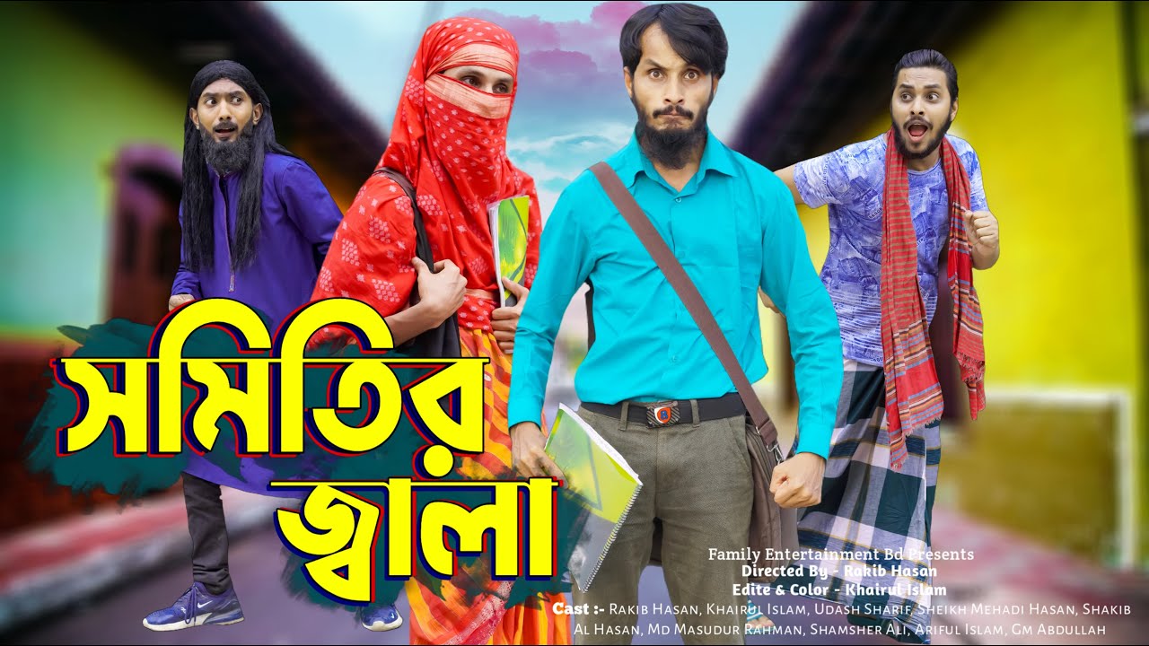 দেশী সমিতির জ্বালা 😄 | Bangla Funny Family Video