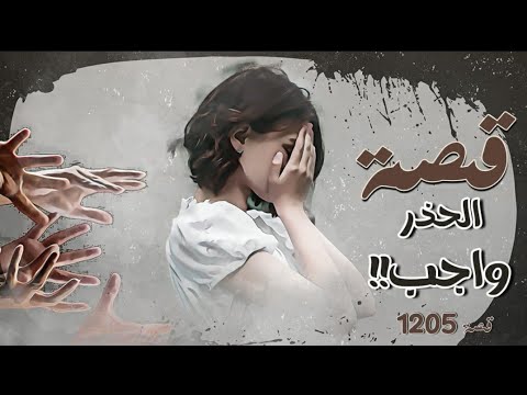 1205 - أهمية الحذر في حياتنا ⚠️