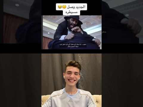 ردة فعلي على اغنية مسيطرة مصطفى المومري حشششششت ضحك 🤣💔 #اسامه_الشعراوي #osama_sharawi