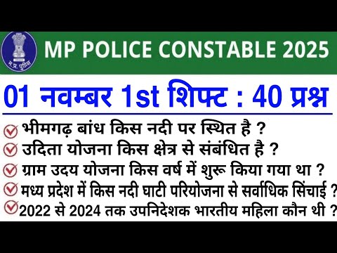 MP Police 1 November 1st Shift Analysis 2025 | MP Police Exam Analysis 2025| MP Police Analysis 2025