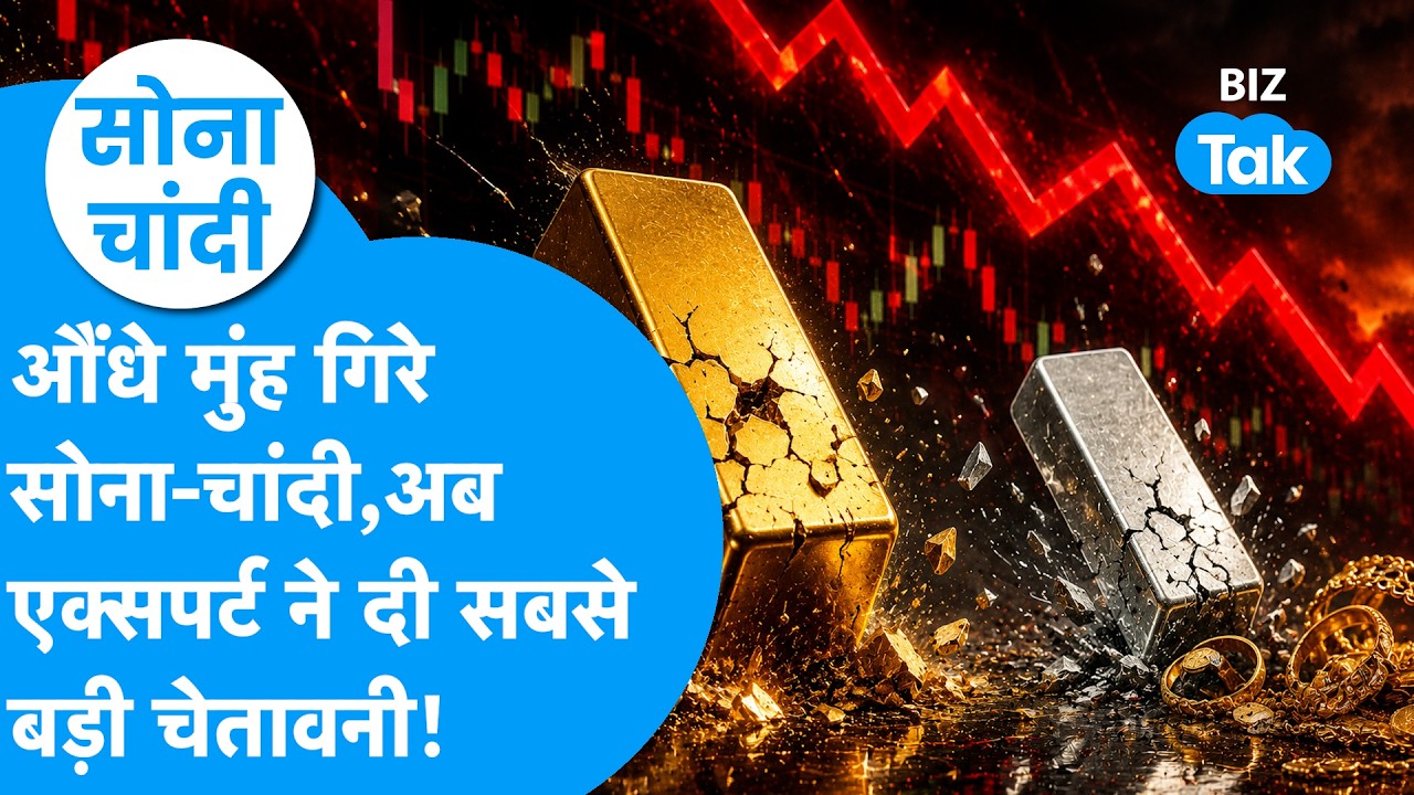 Gold Price : औंधे मुंह गिरे सोने, चांदी के भाव, अब एक्सपर्ट ने दी सबसे बड़ी चेतावनी! | Sona Chandi