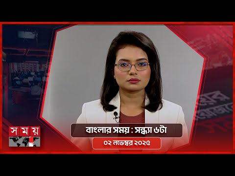 বাংলার সময় | সন্ধ্যা ৬টা | ০২ নভেম্বর ২০২৫ | Somoy TV Bulletin  6pm | Latest Bangladeshi News