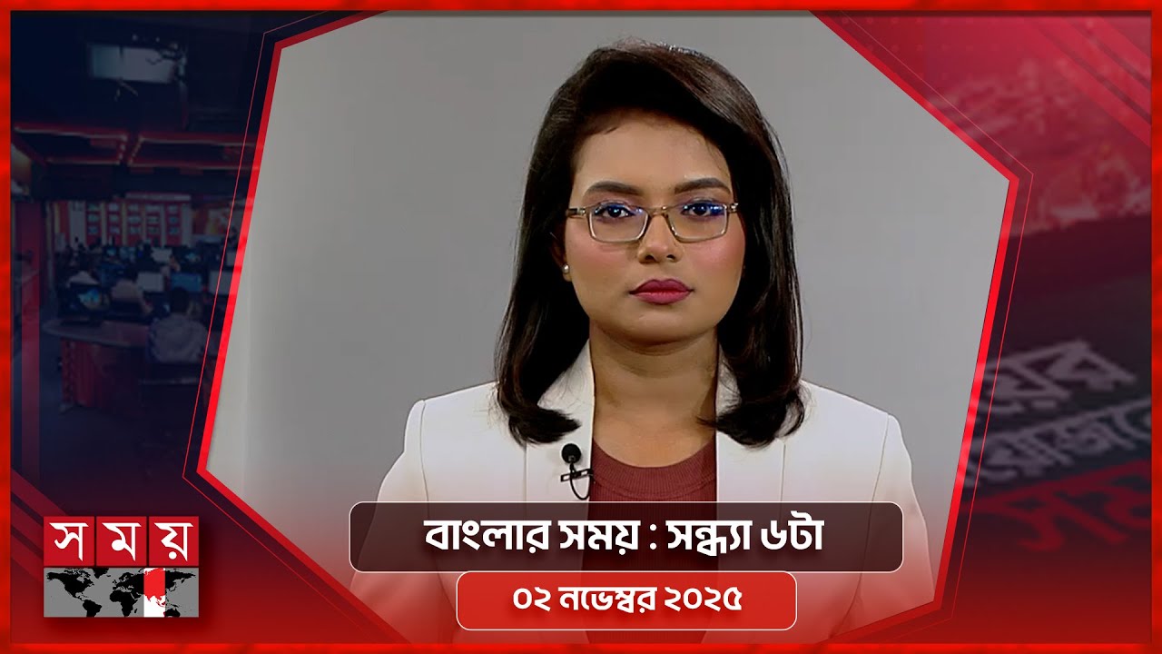বাংলার সময় | সন্ধ্যা ৬টা | ২ নভেম্বর ২০২৫ | আজকের গুরুত্বপূর্ণ সংবাদসমূহ