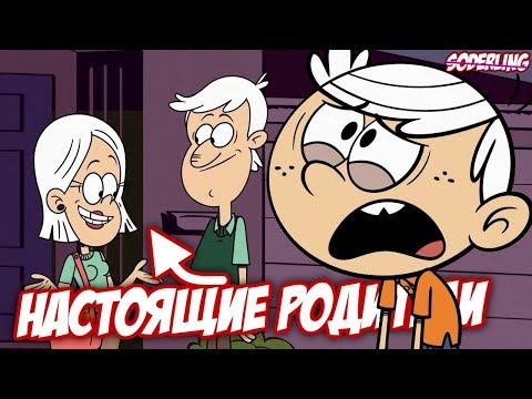 Линкольн - Приемный | Мой Шумный Дом - Теория