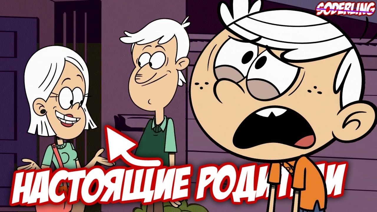 Линкольн - Приемный | Мой Шумный Дом - Теория 🏠