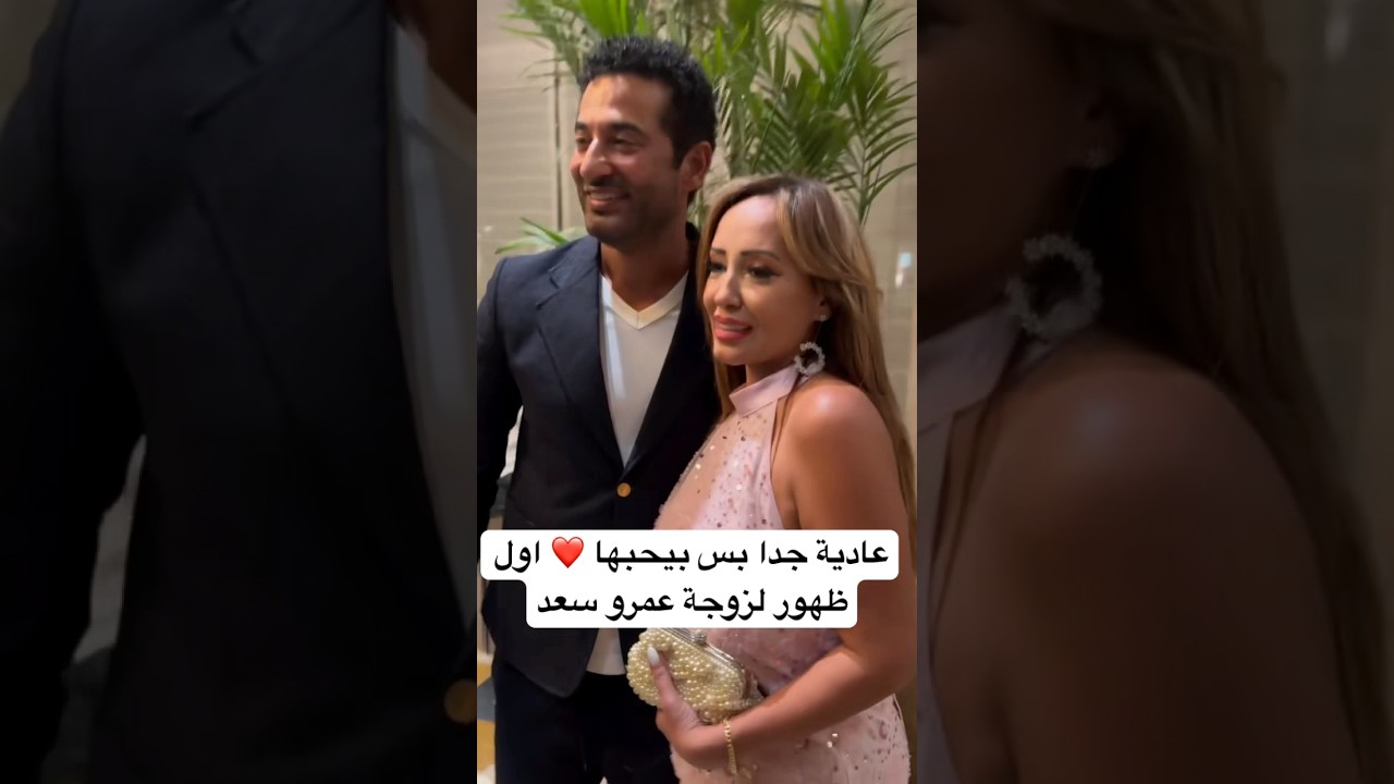 زوجة عمرو سعد تظهر للمرة الأولى ❤️