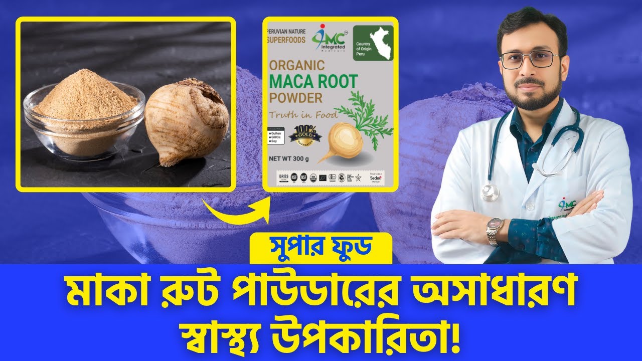 মাকা রুট পাউডারের স্বাস্থ্য উপকারিতা 🌿
