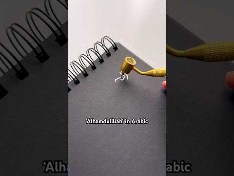 How to write Alhamdulillah in Arabic 🤍 super simple tutorial #art #shorts