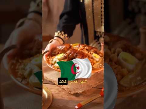 اشهر ٥ اكلات في الجزائر 🇩🇿