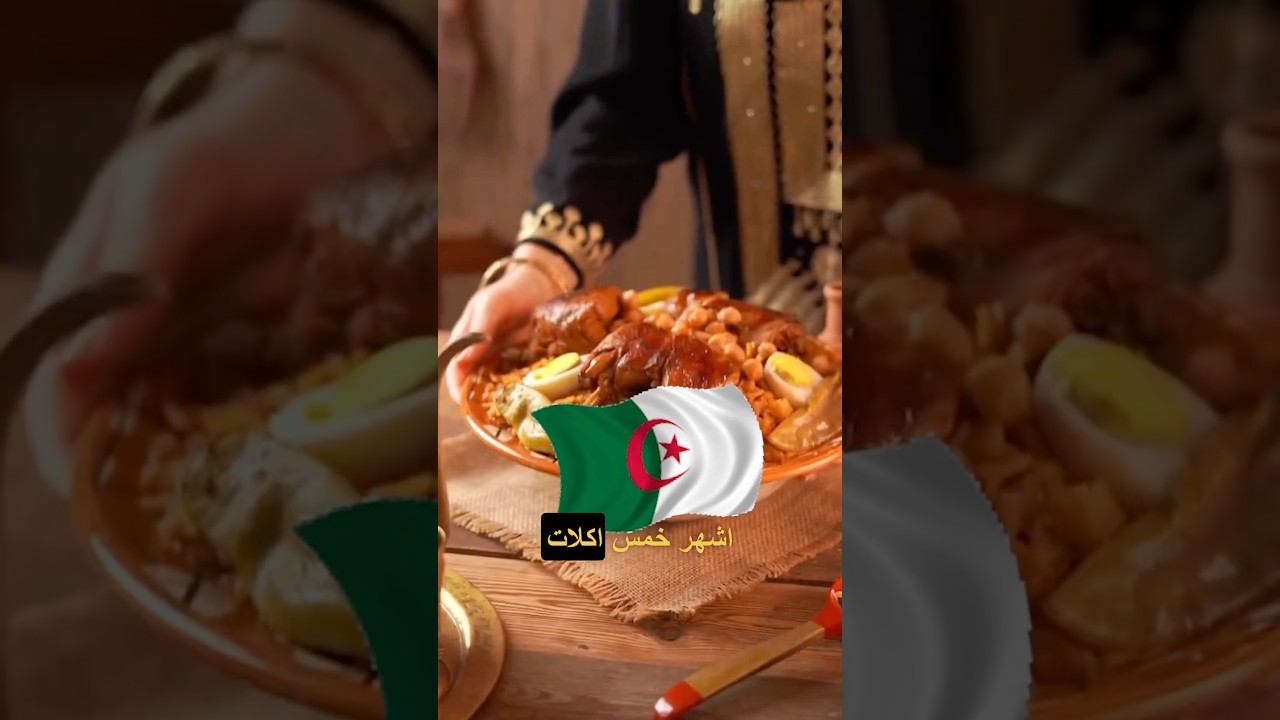 أشهر 5 أكلات في الجزائر 🇩🇿