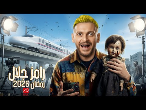 رسميآ رامز زومبي القطر رمضان 2026 _ فكره برنامج رامز جلال2026 _ المجنون وصل 🔥