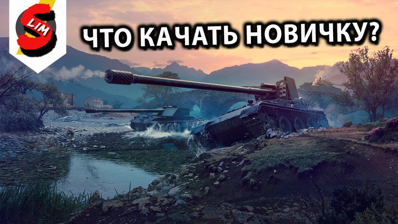 Что качать новичку в 2025 в WOT CONSOLE PS5 XBOX