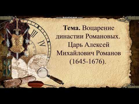 История. Тема урока: "Воцарение династии Романовых. Царь Алексей Михайлович Романов"