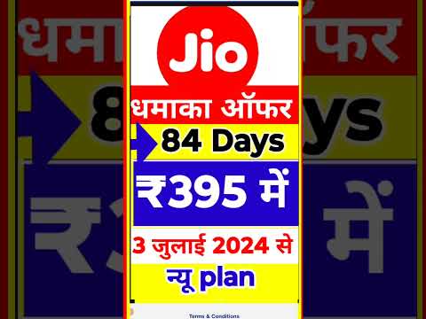 जिओ 84 दिन फ्री वाला' रिचार्ज Plan ₹395 में मिलता था, 3 जुलाई 2024 के बाद अब बदल गया