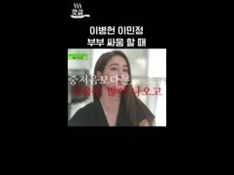부부싸움할 때 정반대인 이민정과 이병헌ㅋㅋ