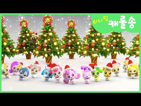 [캐치티니핑] 티니핑 캐롤송 💘 크리스마스에도 티니핑 타임 !｜티니핑TV