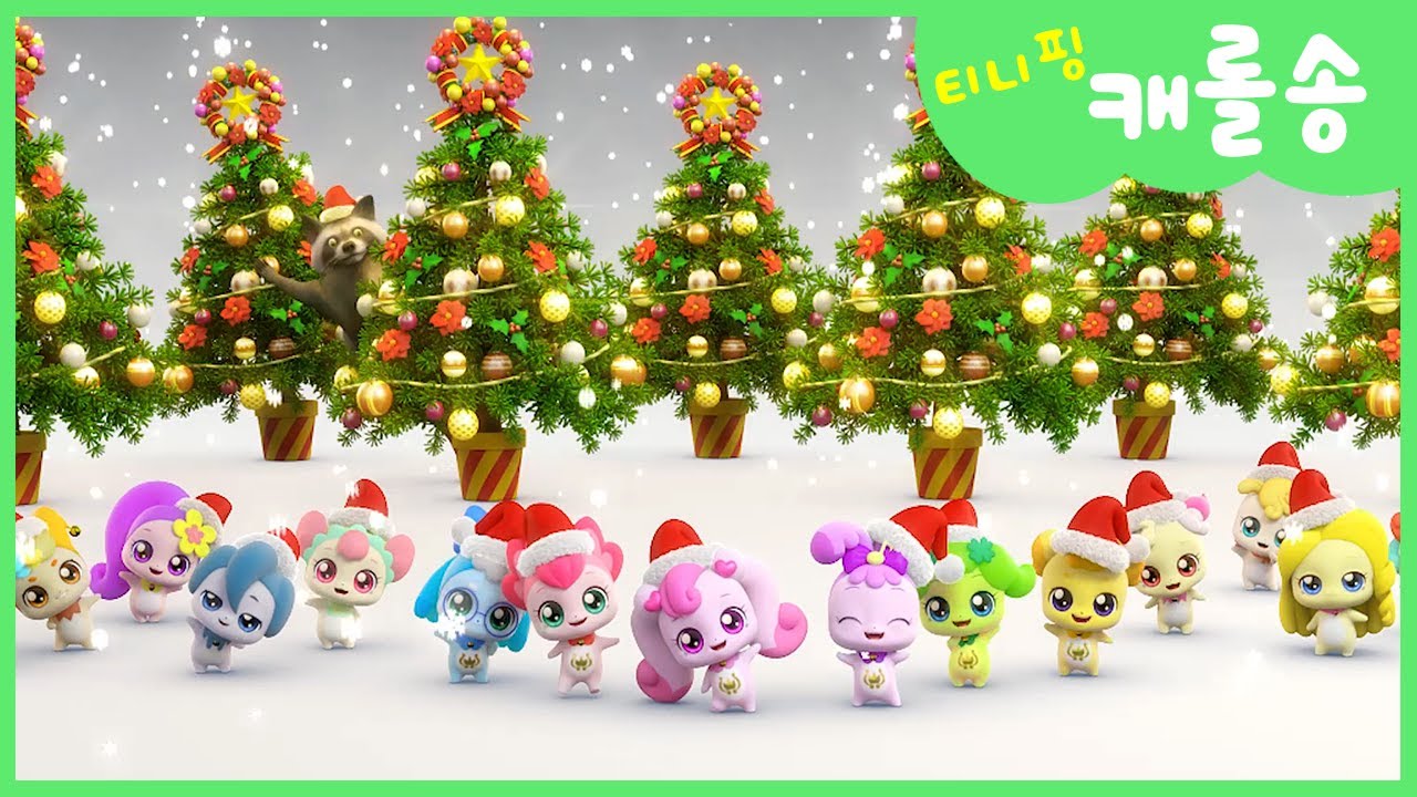 🎄캐치티니핑 크리스마스 캐롤송 & 티니핑 타임! | KBS2 매주 목요일 오후 5시15분