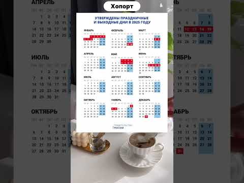 Праздничные и выходные дни 2025 г. #новости #хопорт #будущее