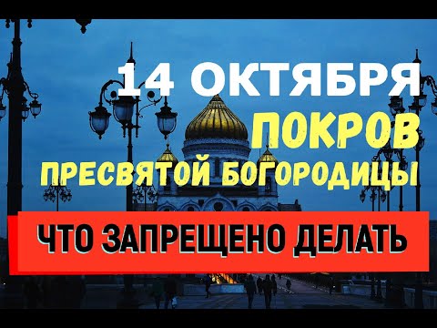 14 ОКТЯБРЯ Покров Пресвятой Богородицы/ЧТО ЗАПРЕЩЕНО ДЕЛАТЬ В ЭТОТ ДЕНЬ