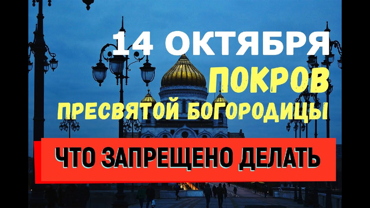 14 октября: Покров Пресвятой Богородицы — что нельзя делать в этот святой день