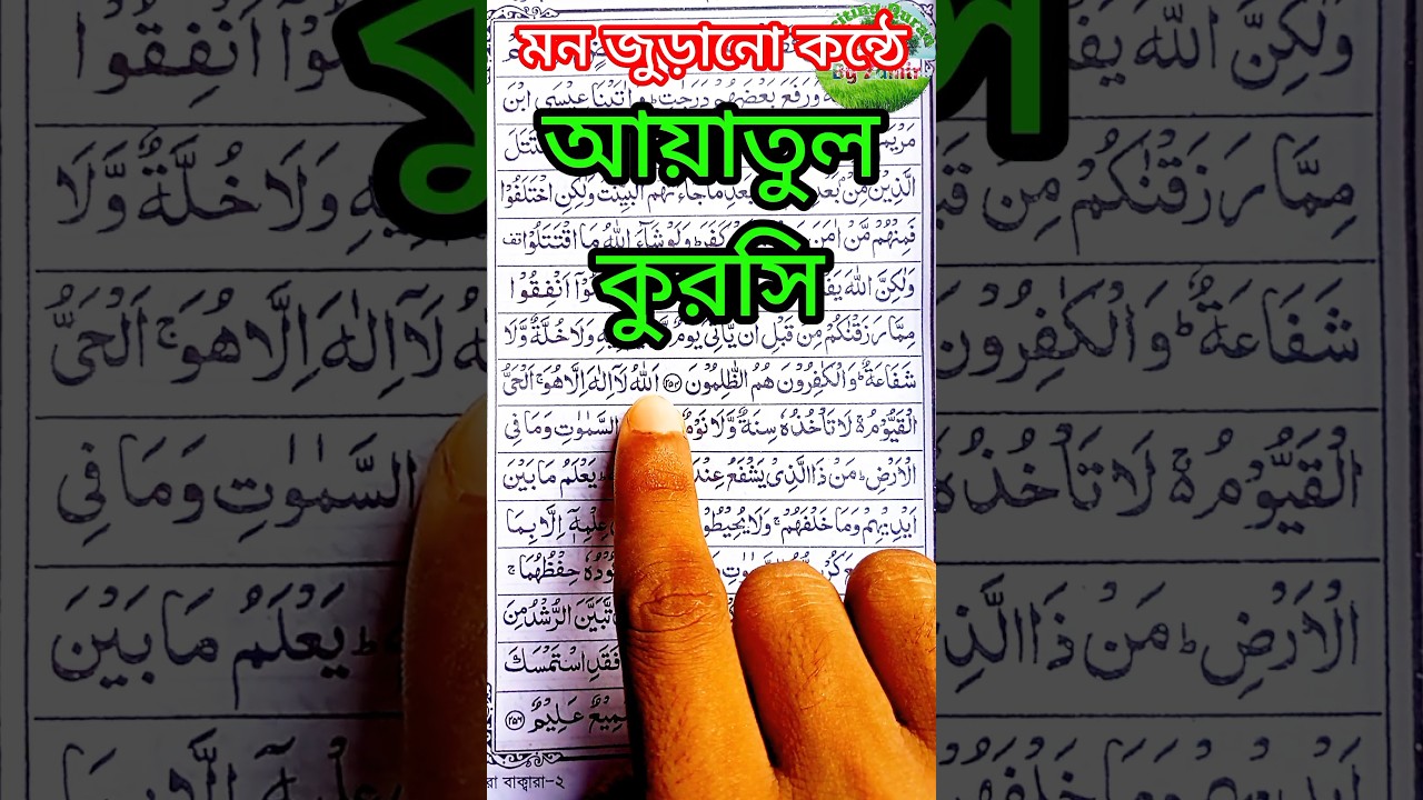 আয়াতুল কুরসি (Ayatul Kursi) - সূরা বাকারার ২৫৫