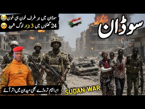 sudan current situation in urdu | sudan war news | ibrahim traore about sudan | سوڈان جنگ #sudanwar